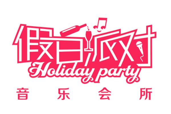 假日派對音樂會(huì)所